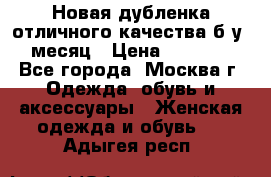 Новая дубленка отличного качества б/у 1 месяц › Цена ­ 13 000 - Все города, Москва г. Одежда, обувь и аксессуары » Женская одежда и обувь   . Адыгея респ.